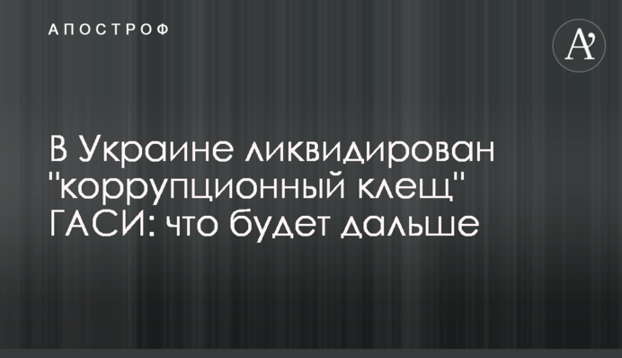 В Украине ликвидирован 