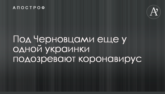 Под Черновцами еще у одной украинки подозревают коронавирус
