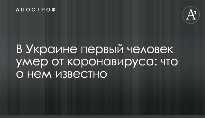 В Україні перша людина померла від коронавірусу: що про неї відомо