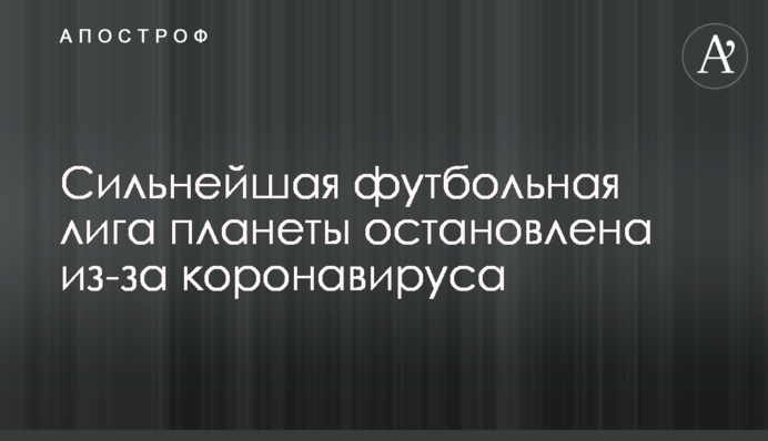 Найсильніша футбольна ліга планети зупинена через коронавірус