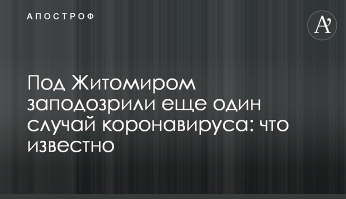 ​Під Житомиром запідозрили ще один випадок коронавірусу: що відомо