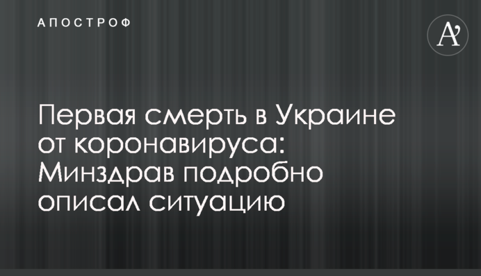 Перша смерть в Україні від коронавірусу: МОЗ докладно описало ситуацію