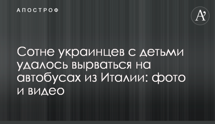 Сотні українців з дітьми вдалося вирватися на автобусах з Італії: фото і відео