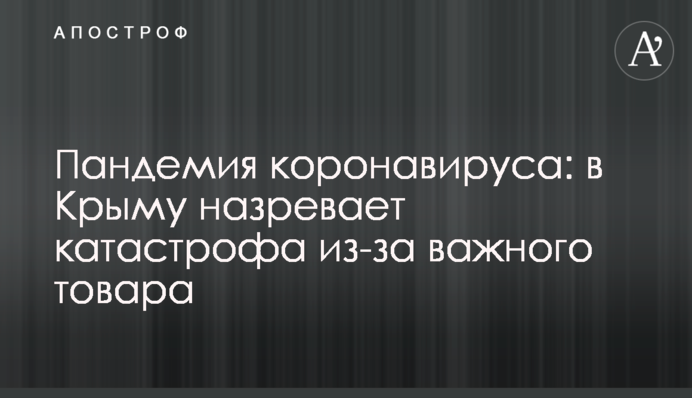 Пандемія коронавірусу: в Криму назріває катастрофа через важливий товар
