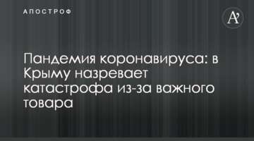Пандемия коронавируса: в Крыму назревает катастрофа из-за важного товара