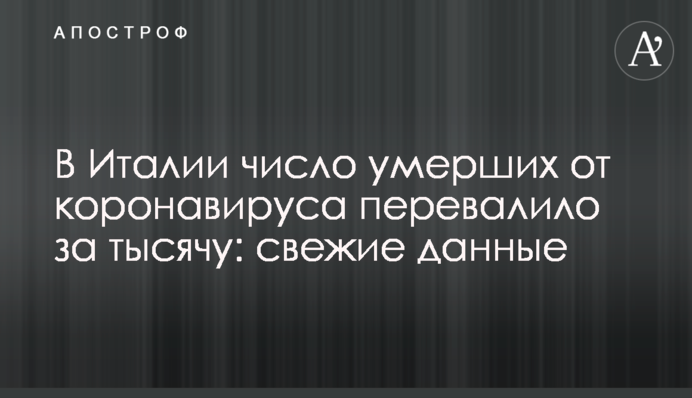 В Италии число умерших от коронавируса перевалило за тысячу: свежие данные