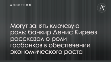 Могут занять ключевую роль: банкир Денис Киреев рассказал о роли госбанков в обеспечении экономического роста