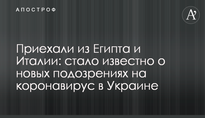 Приехали из Египта и Италии: стало известно о новых подозрениях на коронавирус в Украине