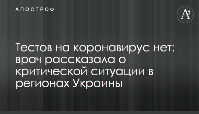 Тестов на коронавирус нет: врач рассказала о критической ситуации в регионах Украины