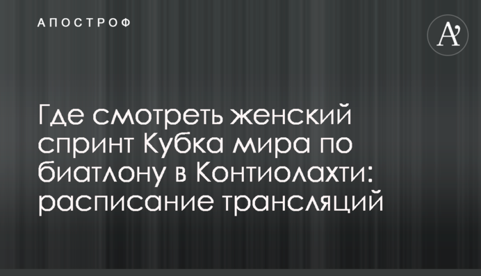 Де дивитися жіночий спринт Кубка світу з біатлону в Контіолахті: розклад трансляцій