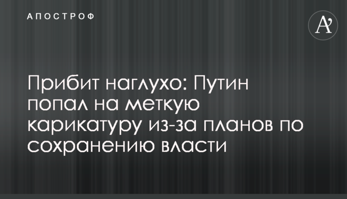 Прибит наглухо: Путин попал на меткую карикатуру из-за планов по сохранению власти
