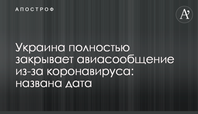 Україна повністю закриває авіасполучення через коронавірус: названо дату