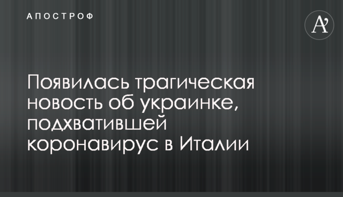 Появилась трагическая новость об украинке, подхватившей коронавирус в Италии
