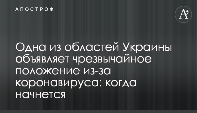 Одна з областей України оголошує надзвичайний стан через коронавірус: коли почнеться