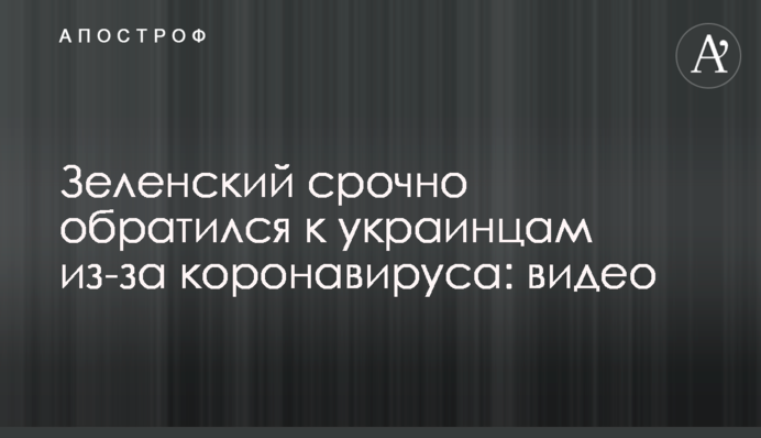 Зеленський терміново звернувся до українців через коронавірус: відео