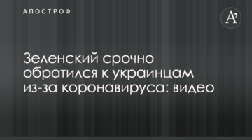 Зеленский срочно обратился к украинцам из-за коронавируса: видео
