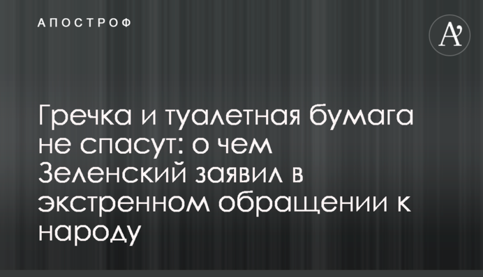 Гречка и туалетная бумага не спасут: о чем Зеленский заявил в экстренном обращении к народу