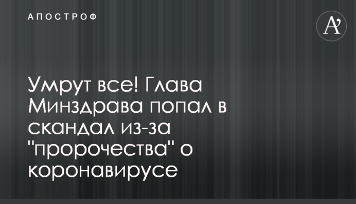 Помруть всі! Глава МОЗ потрапив в скандал через 