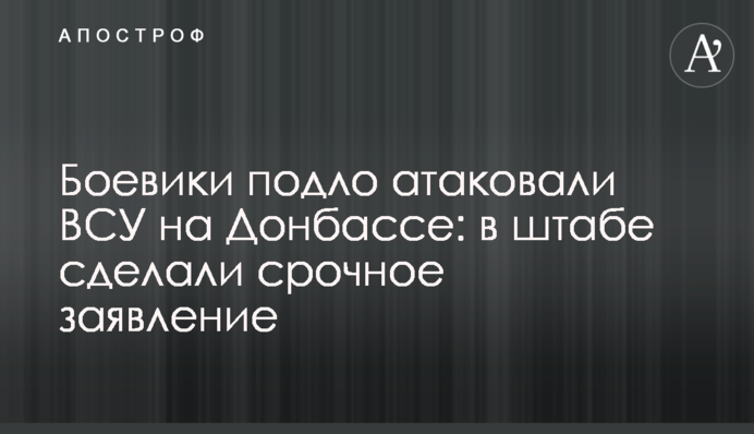 Бойовики підло атакували ЗСУ на Донбасі: в штабі зробили термінову заяву