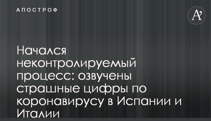 Начался неконтролируемый процесс: озвучены страшные цифры по коронавирусу в Испании и Италии