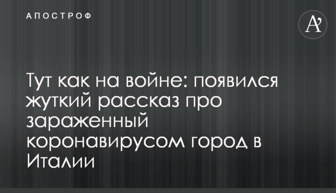 Тут как на войне: появился жуткий рассказ про зараженный коронавирусом город в Италии