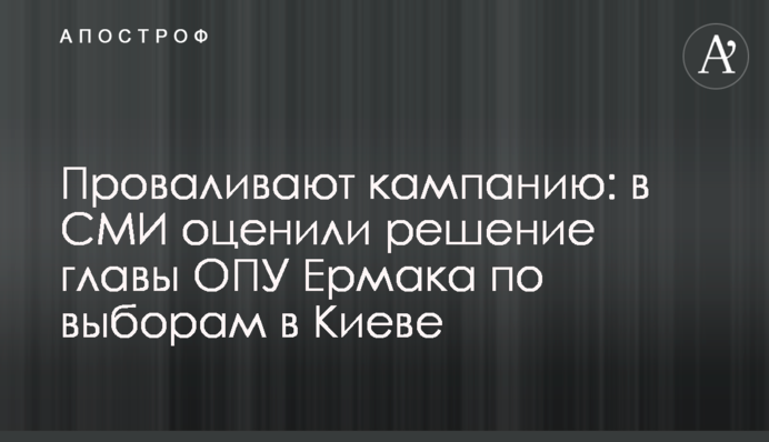Проваливают кампанию: в СМИ оценили решение главы ОПУ Ермака по выборам в Киеве