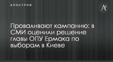 Проваливают кампанию: в СМИ оценили решение главы ОПУ Ермака по выборам в Киеве