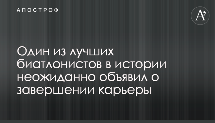 Один з найкращих біатлоністів в історії несподівано оголосив про завершення кар'єри