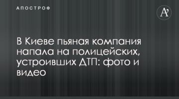 У Києві п'яна компанія напала на поліцейських, які влаштували ДТП: фото і відео
