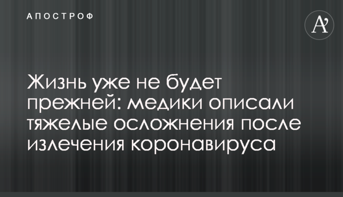Жизнь уже не будет прежней: медики описали тяжелые осложнения после излечения коронавируса