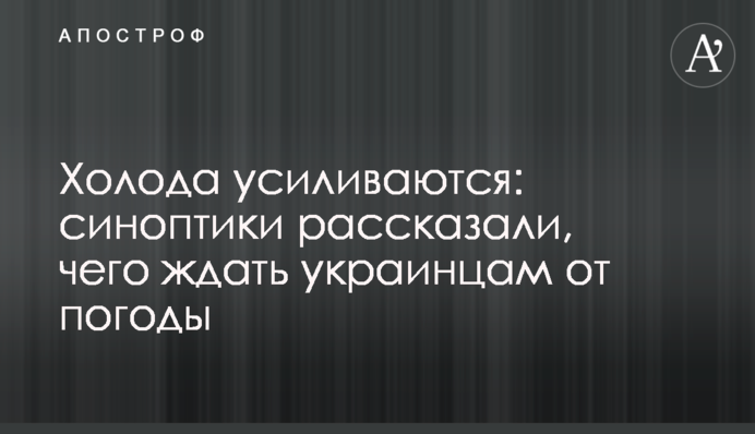 Холода усиливаются: синоптики рассказали, чего ждать украинцам от погоды