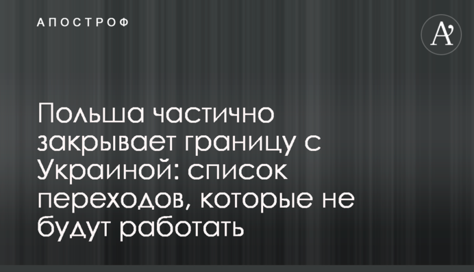 Польща частково закриває кордон з Україною: список переходів, які не будуть працювати