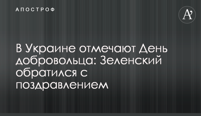 В Україні відзначають День добровольця: Зеленський звернувся з привітанням