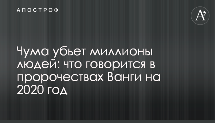 Чума вб'є мільйони людей: що йдеться в пророцтвах Ванги на 2020 рік