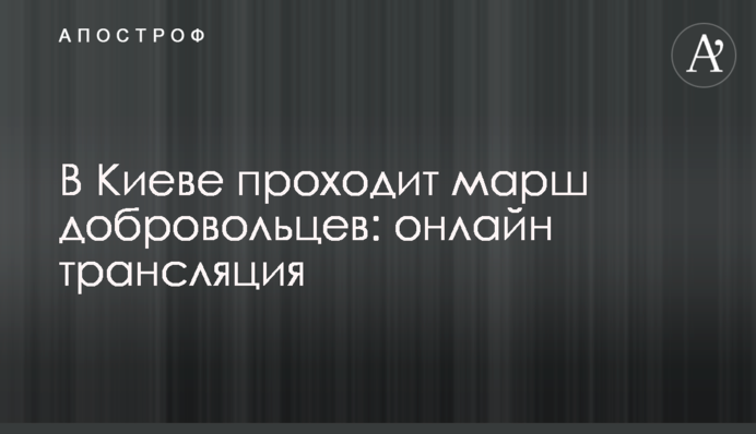 В Киеве проходит марш добровольцев: онлайн трансляция