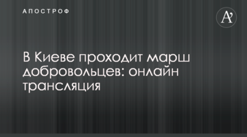 В Киеве проходит марш добровольцев: онлайн трансляция