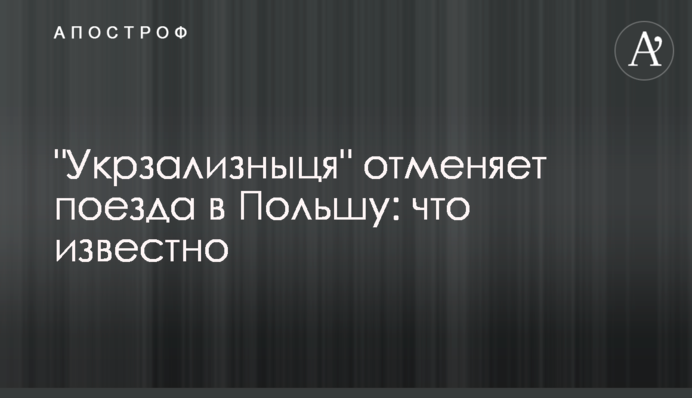 "Укрзалізниця" скасовує потяги до Польщі: що відомо