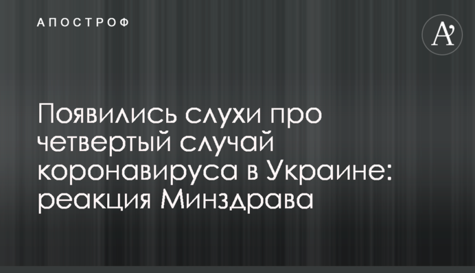 З'явилися чутки про четвертий випадок коронавірусу в Україні: реакція МОЗ