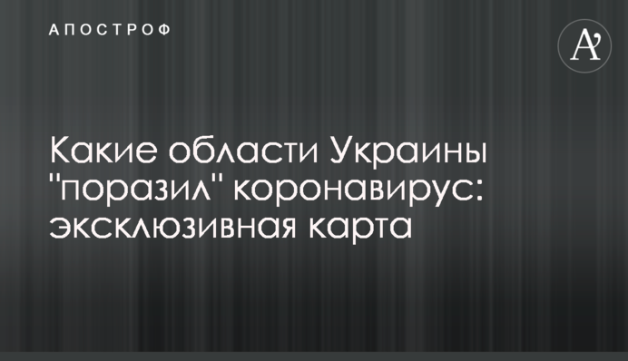 Які області України "вразив" коронавірус: опублікована карта