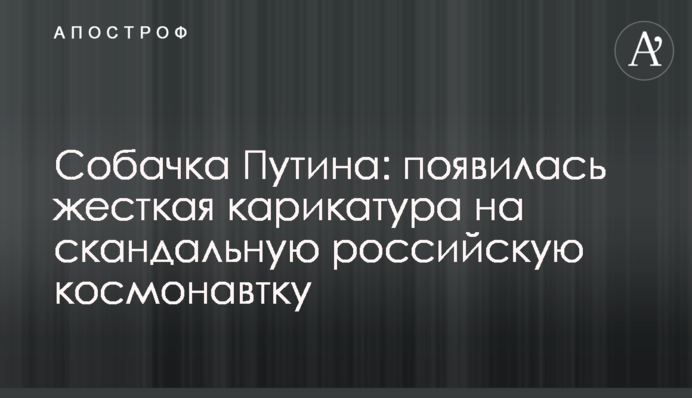 Собачка Путіна: з'явилася жорстка карикатура на скандальну російську космонавтку