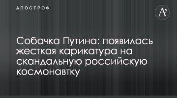 Собачка Путіна: з'явилася жорстка карикатура на скандальну російську космонавтку