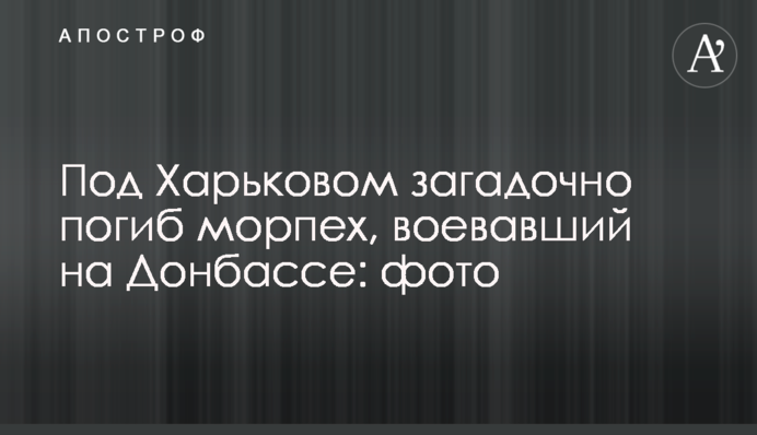 Під Харковом загадково загинув морський піхотинець, який воював на Донбасі: фото