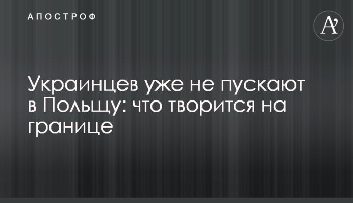 Українців уже не пускають в Польщу: що діється на кордоні