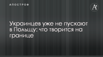 Українців уже не пускають в Польщу: що діється на кордоні