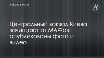 Центральний вокзал Києва зачищають від МАФів: опубліковано фото і відео