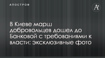 В Киеве марш добровольцев дошел до Банковой с требованиями к власти: эксклюзивные фото