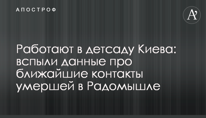 Працюють в дитсадку Києва: спливли дані про найближчі контакти померлої в Радомишлі
