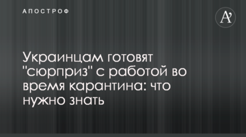 Українцям готують "сюрприз" з роботою під час карантину: що потрібно знати