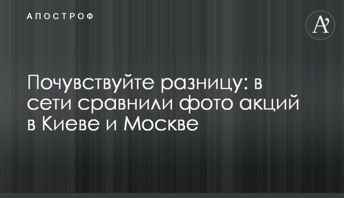 Відчуйте різницю: в мережі порівняли фото акцій в Києві та Москві