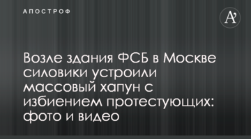 Біля будівлі ФСБ в Москві силовики влаштували масовий хапун з побиттям протестувальників: фото і відео